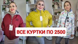 РАСПРОДАЖАВСЕ КУРТКИ ПО 2500 РАЗМЕРЫ 42-70