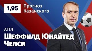 Шеффилд Юнайтед – Челси. Прогноз Казанского