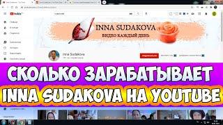 Сколько зарабатывает Inna Sudakova на Youtube