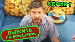 Выжить любой ценой - 1 серия |  КОМЕДИЯ - Сериал 2019 | ЮМОР ICTV