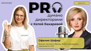 Proдумано директорами с Катей Бахаревой | Эпизод 5 | О. Шафир о бьюти-сфере и женской силе в бизнесе