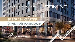 Жилой комплекс DOMINO | Группа "Эталон"