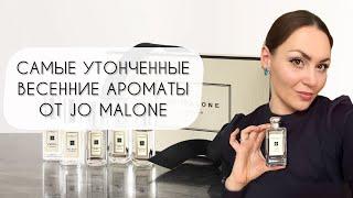 САМЫЕ УТОНЧЕННЫЕ ВЕСЕННИЕ АРОМАТЫ JO MALONE\ НАТУРАЛЬНАЯ НЕЖНОСТЬ