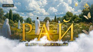 РАЙ 3:  Где расположен Рай? 100 уровней Рая, ключи от врат Рая | AZAN.RU