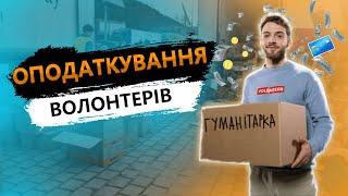 Чи платять волонтери податки?  Адвокат про оподаткування волонтерів. Як не попасти на гроші?