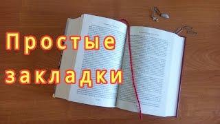 Есть идея! Простые закладки :-)