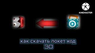 как скачать,  покет код 3D ?!?!?