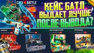 ПРАВДА ЧТО КЕЙС БАТЛ ВЫДАЕТ ЛУЧШЕ ПОСЛЕ ВЫВОДА? CASE BATTLE ЧТО С ШАНСАМИ ПОСЛЕ ВЫВОДА 50 000 РУБЛЕЙ