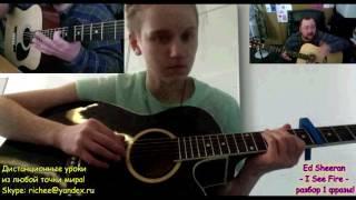 Ed Sheeran - I See Fire - разбор 1 фразы - Skype - ученица Аглая