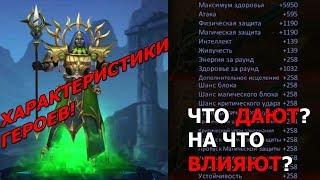 Dungeon & Heroes - ХАРАКТЕРИСТИКИ ГЕРОЕВ И СНАРЯЖЕНИЯ! ЧТО ДАЮТ СТАТЫ И НА ЧТО ВЛИЯЮТ?