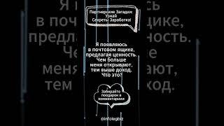 Партнерские Загадки Узнай Секреты Заработка #заработок #партнёрскаяпрограмма  #загадки #факты