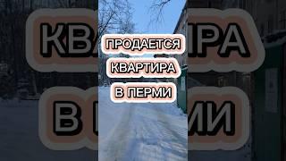 ПРОДАЖА 2кв в Перми: ул. Макаренко, д. 54. Подробности www.redb59.ru