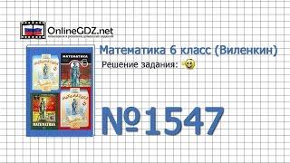 Задание № 1547 - Математика 6 класс (Виленкин, Жохов)