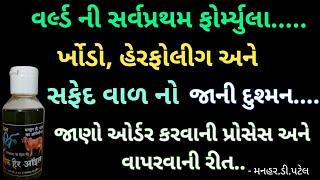 વર્લ્ડની સર્વપ્રથમ ફોર્મ્યુલા ખોડો,હેરફોલીગ, સફેદવાળ નો જાનીદુશ્મન ઓર્ડર કરવાની પ્રોસેસ વાપરવાની રીત