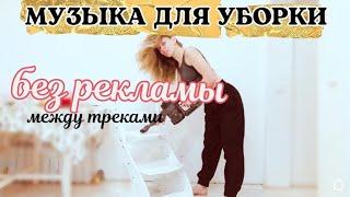 МУЗЫКА БЕЗ РЕКЛАМЫ между треками МУЗЫКА ДЛЯ УБОРКИ №12