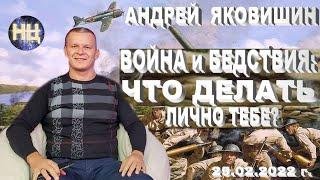 Война и бедствия: Что делать лично тебе? Молитва. Андрей Яковишин.