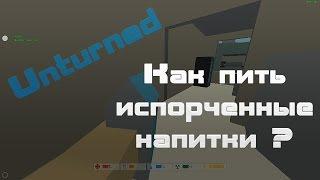 Unturned - Испорченные напитки.