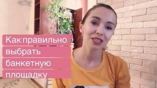 Выбор банкетной площадки. Любовь Каширина. Свадебный блог. Организация свадьбы.