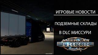 ИГРОВЫЕ НОВОСТИ ПОДЗЕМНЫЕ СКЛАДЫ В DLC МИССУРИ ДЛЯ #ATS