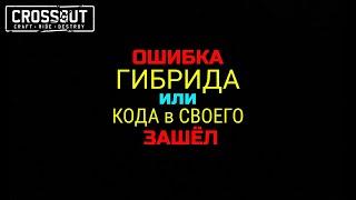 Crossout ОШИБКА ГИБРИДА или КОГДА в ВСОЕГО ЗАШЁЛ #Shorts