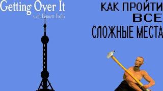 Как пройти все сложные места в getting over it with bennet foddy!