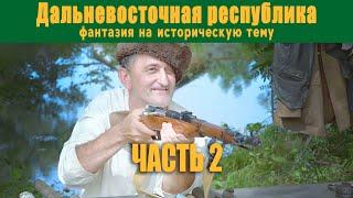 Гражданская Война на Дальнем Востоке (ДВР и ЗЕЛЕНЫЙ КЛИН) | ГВС № 50 (сентябрь 2020)