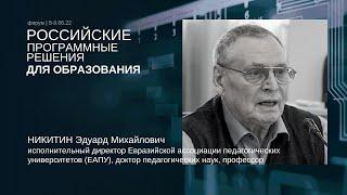 РПРО | НИКИТИН | Ассоциация как площадка для консолидации усилий по интеграции ИТ-импортозамещения