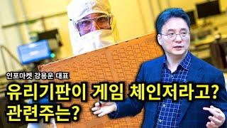 유리기판이 게임체인저라고? 관련주는 뭐가 있나? - 인포마켓 강용운 대표