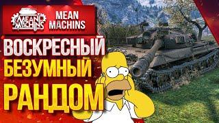 "ВОСКРЕСНЫЙ РАНДОМ...ЧУДИТ" 20.09.20 / Докатываю ТАНКИ НА ЗАКАЗ #Погнали