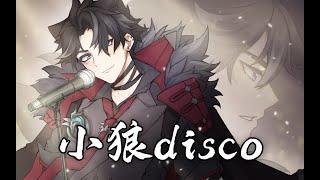 【萊歐斯利】來一首《小狼disco》！