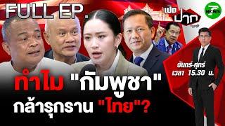 FULL EP.710 | ทำไม "กัมพูชา" กล้ารุกราน "ไทย" ?  | เปิดปากกับภาคภูมิ
