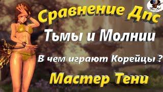 Сравнение Дпс Тьмы и Молнии  В чем играют Корейцы (Мастер Тени) (Bns)(Роуфф)