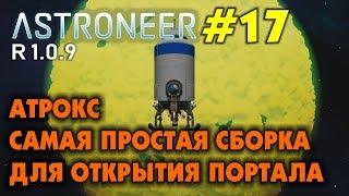 ‍ Astroneer S2 Ep17.  Открываем ядро Атрокса самой дешевой сборкой! Прохождение Астронир