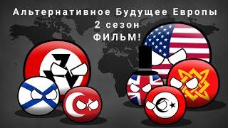 Альтернативное Будущее Европы 2 сезон ФИЛЬМ! Кантриболз (Countryballs).