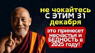 не чокайтесь С ЭТИМ 31 декабря, это принесет несчастья и БЕДНОСТЬ в 2025 году!