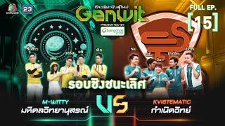 Genwit อัจฉริยะพันธุ์ใหม่ | EP.15 : รร.มหิดลวิทยานุสรณ์ VS รร.กำเนิดวิทย์ | 10 ก.ค.67 FULL EP