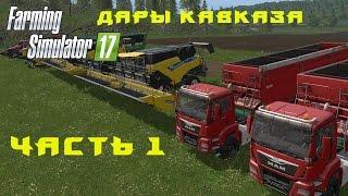 Farming Simulator 2017.  Прохождение.  Дары Кавказа.  Часть 1.