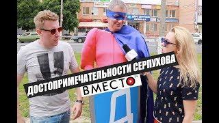 Вместо TV №7/ Достопримечательности Серпухова