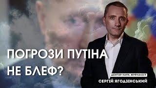 Погрози Путіна не блеф?