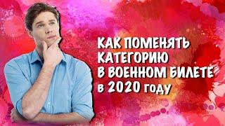 Как изменить категорию годности после 27 лет в 2020 году?