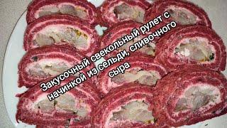 Закусочный свекольный рулет с начинкой из сельди и сливочного сыра. Яркая и вкусная закуска.