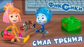 Детский уголок/Kids'Corner Фиксики Сила ТРЕНИЯ Полезна или Вредна? Детское обучающее видео