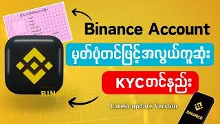 Binance Accountမှတ်ပုံတင်ဖြင့်အမြန်ဆုံးKYCအောင်အောင်တင်နည်း