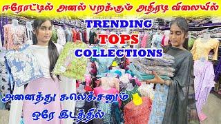  பார்த்தவுடன் வாங்க தூண்டும் டிசைன்ஸ்! Trending tops wholesale collections இப்போ வந்தாச்சு!#erode