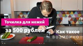 Точилка для ножей за 500 рублей. Стоит ли покупать ?