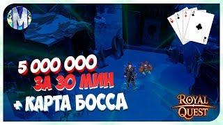  Royal Quest ● 5кк за 30 мин - Карта Босса с Соло - Конкурс ● Морфей TV