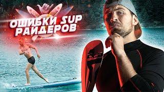 Ключевые ошибки начинающих SUP райдеров. Мнение инструкторов.