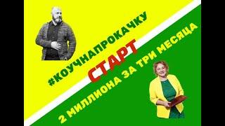 СТАРТ 2 000 000 рублей за 3 месяца или #коучнапрокачку