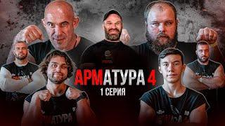 АРМАТУРА-4. Цыпленков. Уникум Кантик! / Олейник vs Пельмень