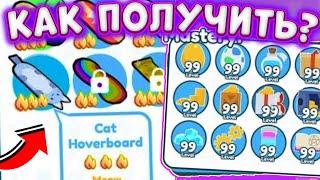 КАК ПОЛУЧИТЬ CAT HOVERBOARDВ ПЕТ СИМУЛЯТОР ИКС БАГ НА ХОВЕРБОРД КОТ PET SIMULATOR X + КОДЫ ПЕТ СИМ